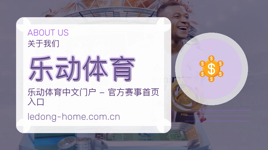 关于乐动体育综合体育品牌