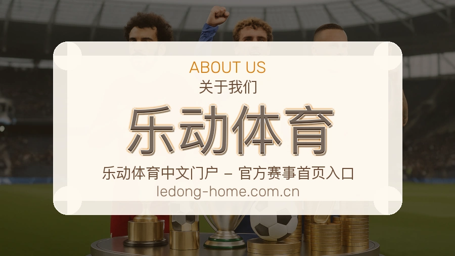 乐动体育平台简介